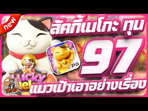 สล็อตpg สล็อตเว็บตรง สล็อตวอเลท สล็อตแตกดี | lucky neko + ทุน 97