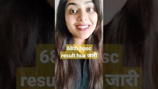 68th bpsc result hua जारी #bpsc #bpscresult #bpscprelims