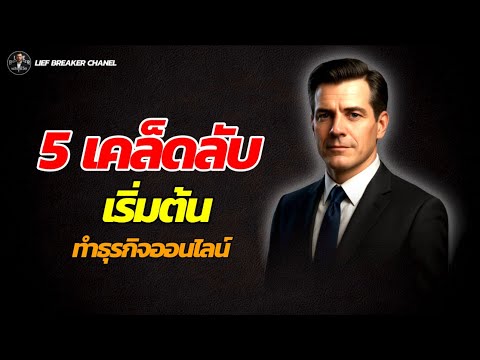 5เคล็ดลับ เริ่มต้นทำธุรกิจออนไลน์!