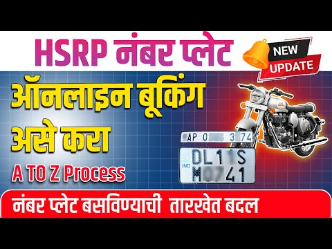 HSRP Number Plate Apply Online Maharashtra New Update | HSRP Number Plate Booking In Marathi 2025