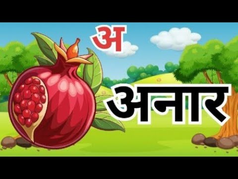 अ से अ: तक ।। Hindi varnmala For kids learning 