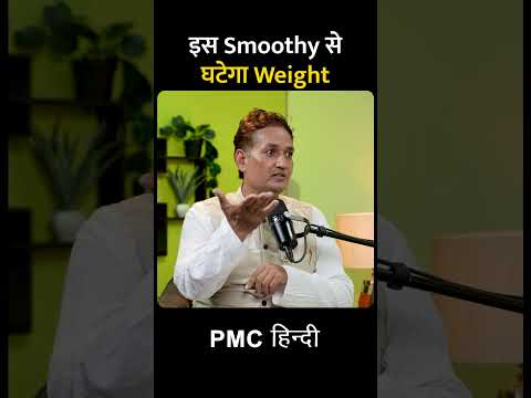 इस Smoothy से घटेगा Weight | Acharya Lovekesh