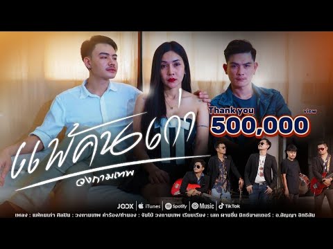 แพ้คนเก่า - วงกามเทพ  [OFFICIAL MV]
