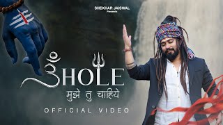 Bhole Mujhe Tu Chahiye (Official Video) Bholenath Song | New Shiv Bhajan 2025 | Shekhar Jaiswal