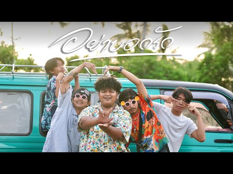 YONIA - อย่าบอกรัก (Official MV) SEA SEASON1.