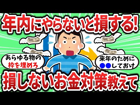 【2ch有益スレ】年内にやらないと損するぞ！今のうちにやっておくべきこと教えて！