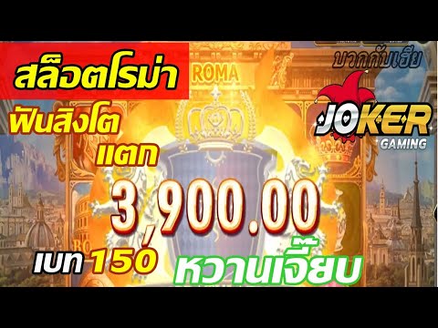 สล็อต Joker Gaming ทุน1500 Roma (สล็อตโรม่า) ได้โบนัท ฟันสิงโต เบท150