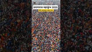 प्रयागराज महाकुंभ 2025 मौनी अमावस्या अमृत स्नान #mauniamavasya2025 #mahakumbh2025 #shorts #prayagraj