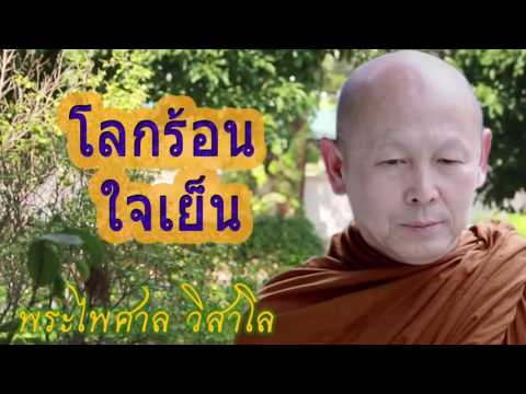 การปลูกป่า ถือเป็นการทำบุญอย่างหนึ่ง - พระไพศาล วิสาโล