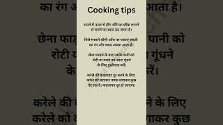 cooking tips👍🏻#cockingtips #kitchentipsinhindi#shortvideo #tips#cooking#rasoitips#usefultips#short
