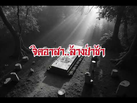 EP197.จิตอาสาล้างป่าช้า #เรื่องหลอน #นิทานผี #ghost #ghoststories #ghoststory