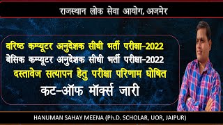 RSMSSB Computer Instructor Result 2022 & Cut-Off Marks I Rajasthan Computer Teacher 2022 Result