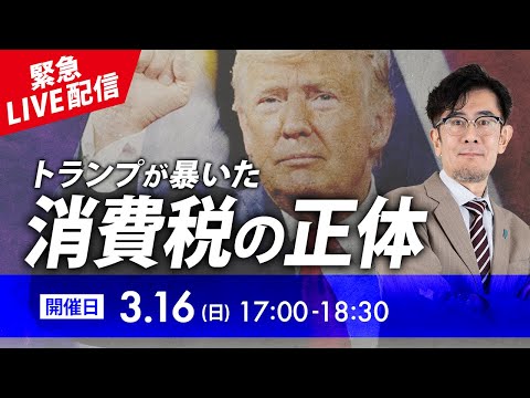 【緊急LIVE配信】消費税減税のチャンス到来！自民党・財務省が恐れる日本国民の逆襲が始まった