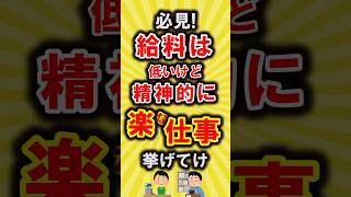 【有益】給料は安いけど精神的に楽な仕事挙げてけ【いいね👍で保存してね】#節約 #貯金 #shorts