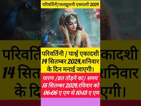 एकादशी कब है  ekadashi kab hai | ekadashi september 2024| gyaras kab hai| Ekadashi kab ki hai#shorts