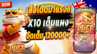 สมัครสล็อต สอนสมัครสล็อต สมัครเว็บตรง 2024 💎 Fortune Tiger : เสืออ้วนสุดปัง