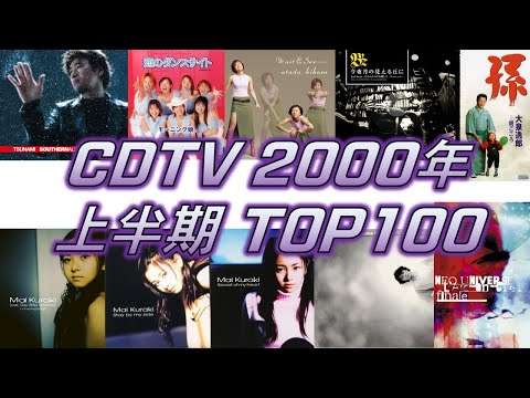 CDTV 2000年 上半期ランキング TOP100 [JPOP RANKING / 일본노래 랭킹]