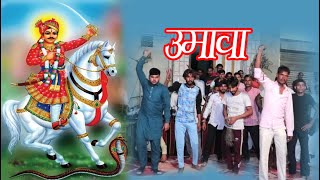 उमावा ||सावन उतर लाग्यो भादवा || गोगाजी उमावा||