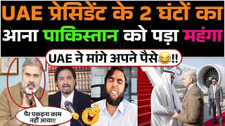 UAE President Ke 2 ghanto ka aana Pakistan ko pada mahanga😂!! UAE ne mange apne paise🤣!!