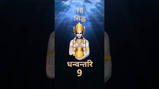 धन्वन्तरि   18 सिद्ध s #Dhanvantari , #SiddhaMedicine , #SiddhaTradition #18Siddhars , #SiddhaYoga