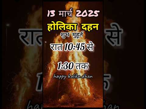 होलिका दहन 2025 कब है | होलिका दहन शुभ मुहूर्त Holika Dahan 2025#holi #holikadahan #holikadahan2025