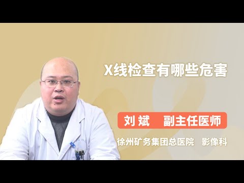 X线检查有哪些危害 刘斌 徐州矿务集团总医院