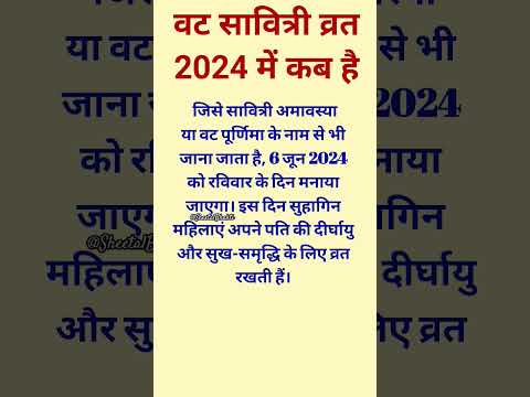 वट सावित्री व्रत 2024 में कब है । Vat savitri ka vrat kab hai 2024 me | #vrat #tyohar #shorts #viral