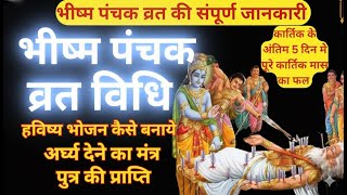 भीष्म पंचक संपूर्ण व्रत विधि || Bhishm panchak 2025 || हविष्य भोजन के लिए क्या सामग्री प्रयोग करें