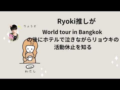 RYOKI 推しがWorld tour 2025  in Bangkok ライブ後にホテルで泣きながらリョウキの活動休止を知る