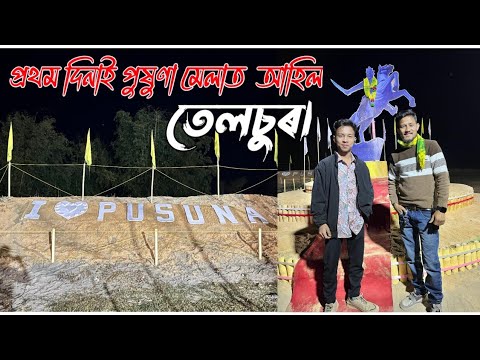 Pusuna Mela 1st Day / প্ৰথম দিনাই আহিল তেলচুৰা পুষুণা মেলাত / Vlogs