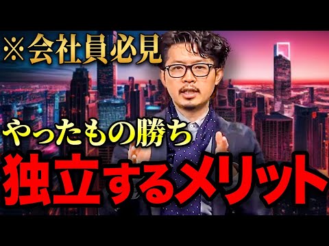 【仕事独立】仕事を辞めて独立したほうが良い理由は○○です！全ての働く人に動画の視聴をオススメします！