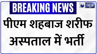 Pahalgam Terrorist Attack Update: पीएम शहबाज शरीफ अस्पताल में भर्ती । Pakistan