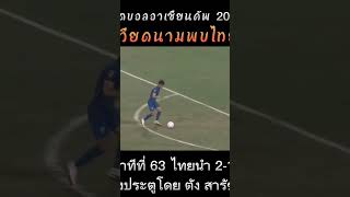 #shorts ไฉไลท์ยิงประตูบอลไทยพบเวียดนาม|อาเซียนคัพ2022