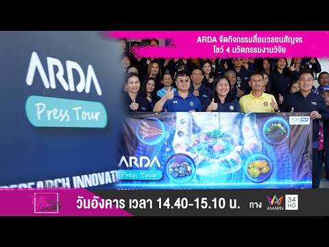 ARDA จัดกิจกรรมสื่อมวลชนสัญจร โชว์ 4 นวัตกรรมงานวิจัย