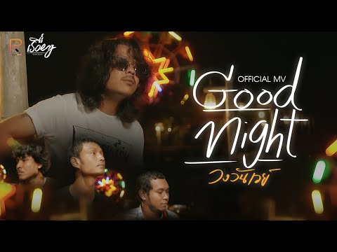 Good night - วันเวย์ [OFFICIAL MV]