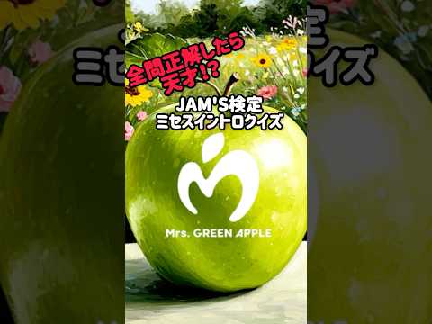 【JAM'S検定】ミセスイントロクイズ#shorts #mrsgreenapple #ミセス #ミセスグリーンアップル #イントロクイズ