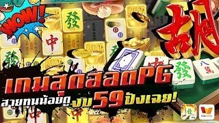 สายทุนน้อยดู Mahjong Ways2 PG│เส้นทางมาจองเวย์2 สล็อตมาจองเวย์2 เว็บสล็อตเว็บตรง สล็อตเว็บตรง