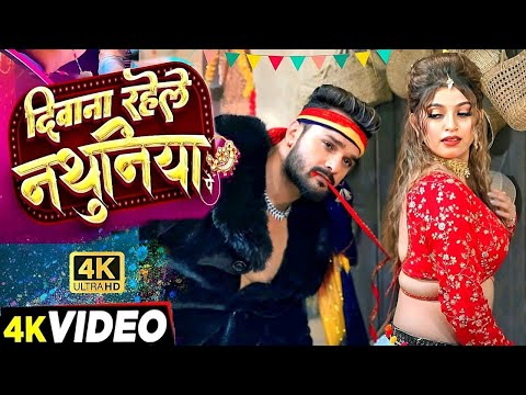 #VIDEO Deewana Rahele Nathuniya Pe | Shilpi Raj  दीवाना रहेले नथुनिया पे | Bhojpuri Song Khesari Lal