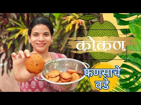 फणसाचे वडे | Fansache vade | Kokan Vlog | Jackfruit |
