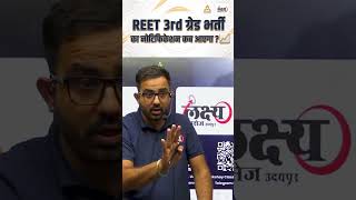 REET 2026 Notification Date🔥| Reet Exam Date Out🎉| Anil Sir | REET Pre 2026 #rpsc2026