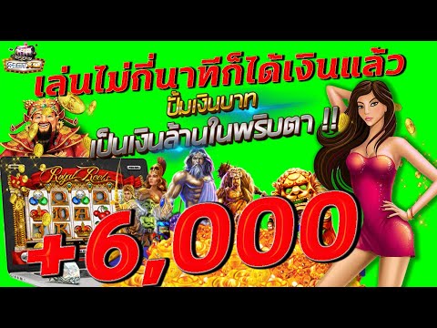 สล็อตแตกง่าย เล่นง่ายบวกยับ แนะนำเกมเล่นง่าย ต้องเล่นเว็บนี้ หาเงินไม่กี่นาที+6000บาท