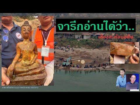พบจารึกบนฐานพระพุทธรูปโบราณ "ศักราชได้ 865" จมใต้แม่น้ำโขง ตรงข้ามเมืองเชียงแสน