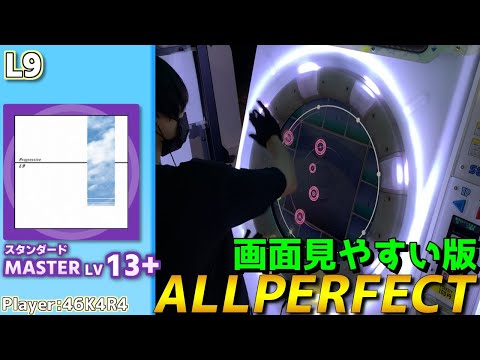 【maimaiプレイ手元動画】L9　[Master LV13+](スタンダード譜面)【ALLPERFECT】[画面見やすい版]