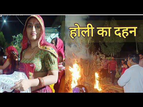 होली का दहन || Rajasthani Holi  || Marwadi holi