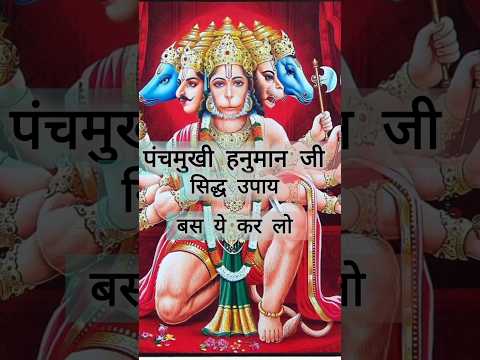 #shorts|#हनुमानजी |#panchmukhihanuman ji|#ytshortvideo |