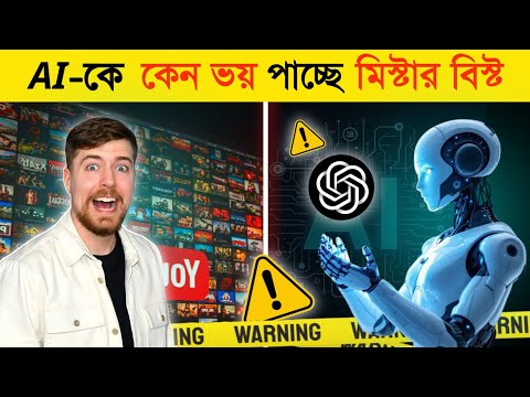 MrBeast এর সতর্কবার্তা! 😱 AI ভিডিওর যুগে ইউটিউবারদের ভবিষ্যৎ কোথায় যাচ্ছে |