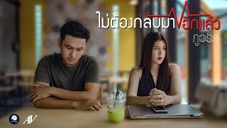 ไม่ต้องกลับมาอีกแล้ว - ภู ภูวริศ【OFFICIAL MV】