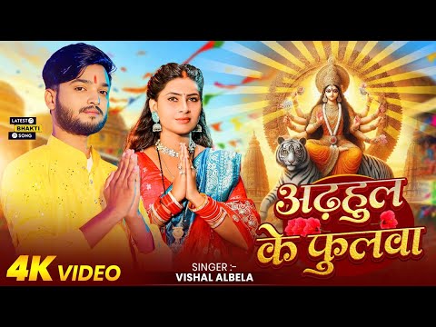 #video | Adhahul Ke Fulwa | Vishal Albela Devi geet | अढ़हुल के फुलवा | विशाल अलबेला देवी गीत 