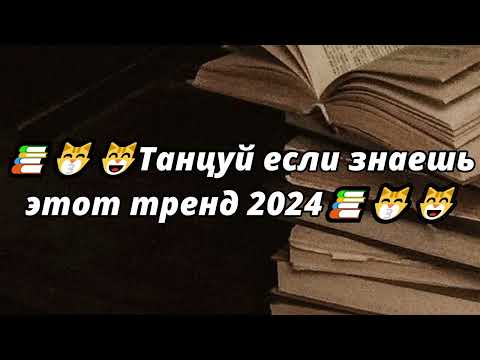 📚😽😸ТАНЦУЙ ЕСЛИ ЗНАЕШЬ ЭТОТ ТРЕНД 2024📚😽😸ТИК ТОК ТРЕНДЫ❤️