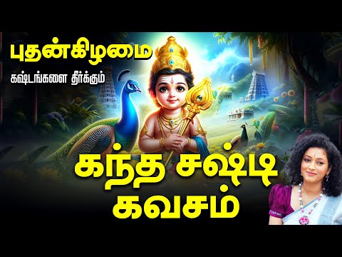 🔴 LIVE SONGS | கந்த சஷ்டி கவசம் செவ்வாய்க்கிழமை கேளுங்கள் கஷ்டங்களை தீர்க்கும் Kanda Shasti Kavasam